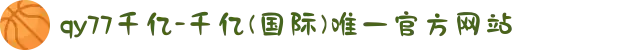 qy77千亿-千亿(国际)唯一官方网站